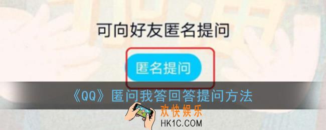 qq匿名提问怎么回答_回答提问方法