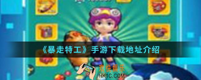 暴走特工手游在哪下载_下载地址