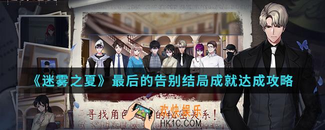 迷雾之夏最后的告白结局成就怎么达成_最后的告别结局成就达成攻略