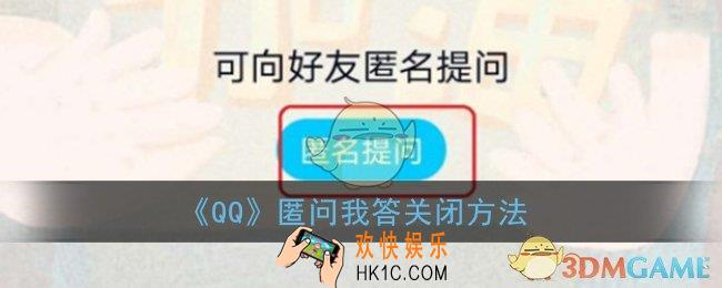 qq匿问我答怎么关掉_匿名提问关闭方法