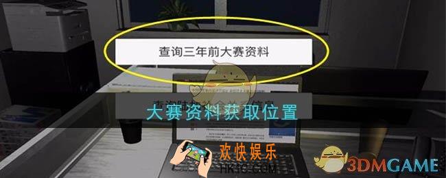 孙美琪疑案陆加设计大赛资料在哪里_陆加设计攻略线索大赛资料获取位置