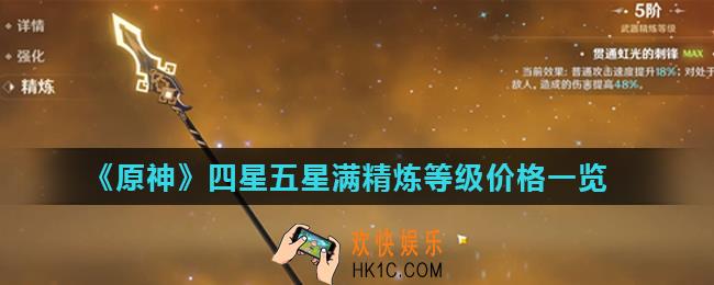 原神武器精炼到5阶要多少钱_原神四星五星满精炼等级价格一览
