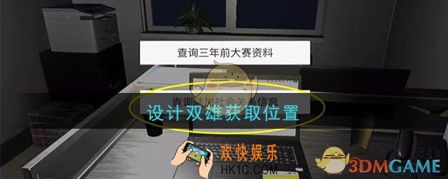 孙美琪疑案陆加设计设计双雄在哪里_陆加设计攻略线索设计双雄获取位置
