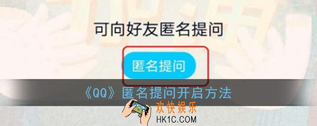qq匿问我答在哪里开启_匿名提问开启方法