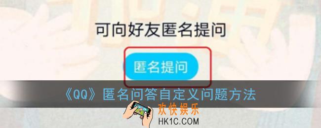 qq匿名问答怎么自定义提问_自定义问题方法