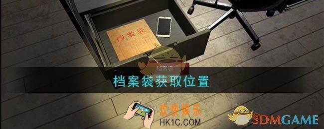 孙美琪疑案陆加设计档案袋在哪里_陆加设计攻略线索档案袋获取位置