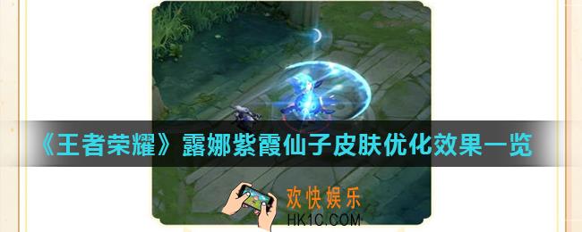 王者荣耀露娜皮肤优化后怎么样_露娜紫霞仙子皮肤优化效果一览