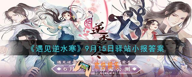 遇见逆水寒驿站小报9月15日答案攻略2020_9.15日每日一题最新四个线索2020
