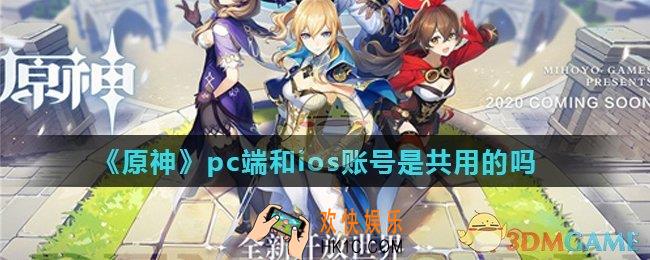 原神pc端和ios账号是共用的吗_pc端和ios互通吗