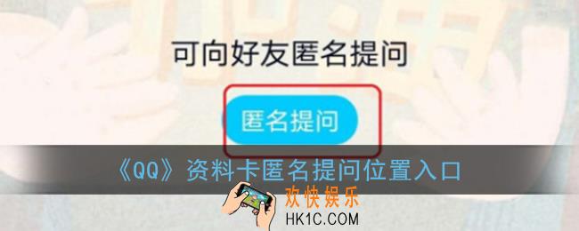 qq匿名提问在哪里_资料卡匿名问答位置入口