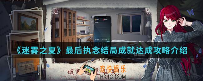 迷雾之夏最后执念结局成就怎么达成_最后执念结局成就达成攻略