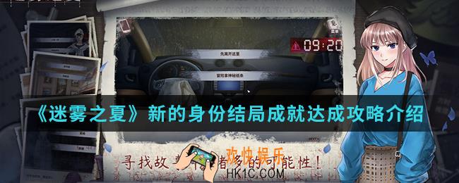 迷雾之夏新的身份结局怎么达成_新的身份结局成就达成攻略