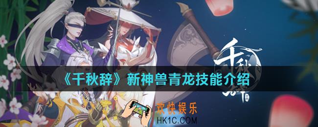 千秋辞青龙怎么样_新神兽青龙技能介绍