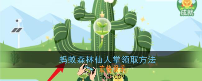 蚂蚁森林仙人掌怎么领取_支付宝蚂蚁森林怎么变成仙人掌