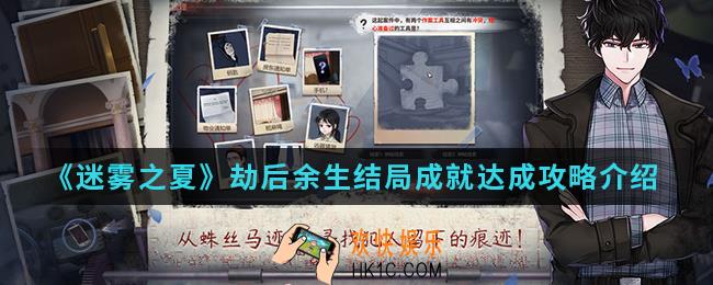 迷雾之夏劫后余生成就怎么达成_劫后余生结局成就达成攻略