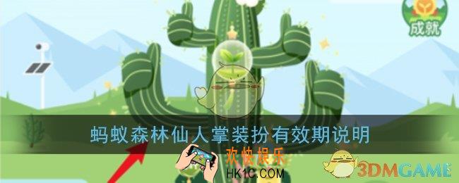 蚂蚁森林仙人掌装扮是永久的吗_仙人掌装扮有效期说明