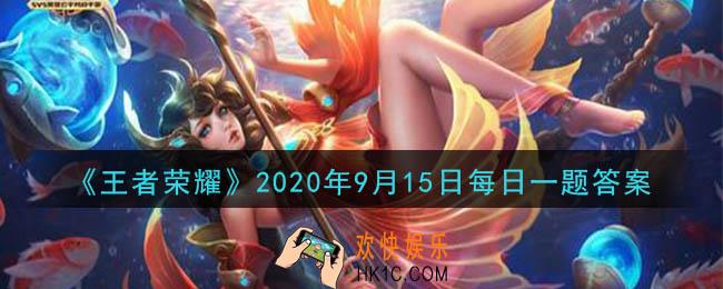 王者荣耀9月15日每日一题答案微信2020_在昨天公众号推文的头图中，参与【玫瑰荣光】活动可以免费获得哪个英雄呢