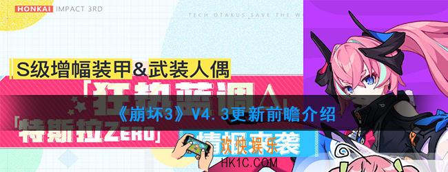 崩坏3V4.3版本更新了哪些内容_V4.3更新介绍