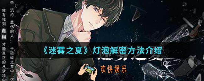 迷雾之夏灯泡怎么解密_灯泡解密方法
