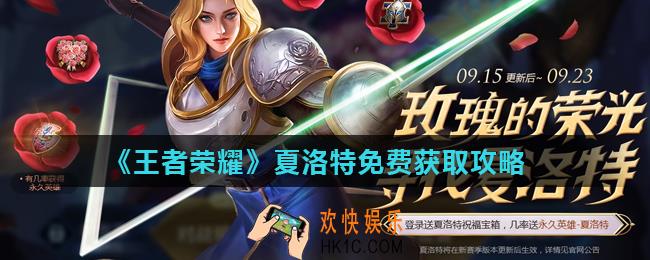 王者荣耀夏洛特怎么免费获得_夏洛特免费获取攻略