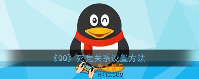 qq死党关系如何设置_qq死党关系在哪里