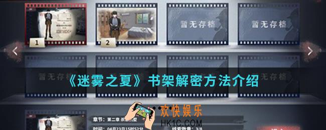 迷雾之夏书架怎么解密_书架解密方法