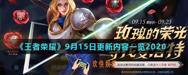 王者荣耀9月15日更新了什么_9月15日更新内容一览2020