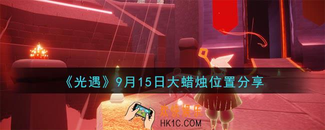光遇9月15日大蜡烛在哪里_光遇9月15日大蜡烛位置分享