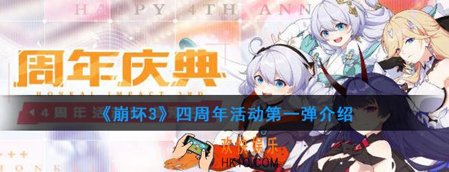 崩坏3四周年活动有哪些_崩坏3四周年活动第一弹