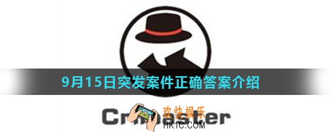 Crimaster犯罪大师饮鸩止渴凶手是谁_9月15日突发案件正确答案介绍