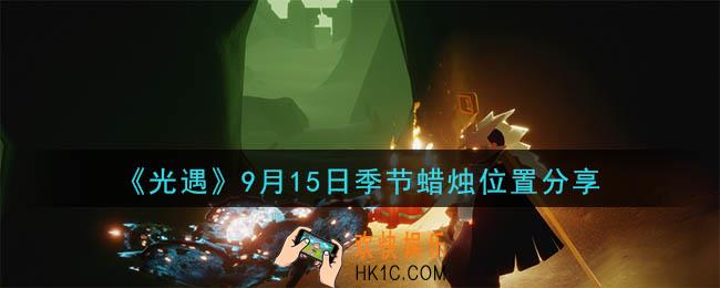 光遇9月15日季节蜡烛在哪_季节蜡烛位置详细介绍一览
