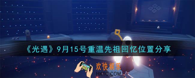 光遇9月15号重温先祖回忆的位置_光遇9月15号重温先祖回忆位置分享