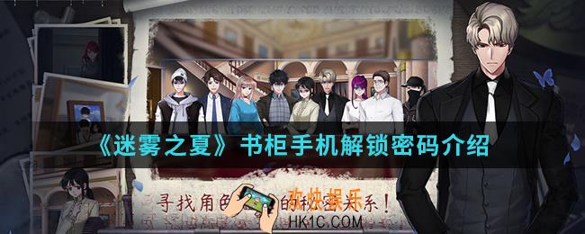 迷雾之夏书柜手机密码是什么_书柜手机解锁密码