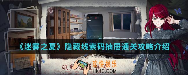 迷雾之夏隐藏线索码抽屉怎么通关_隐藏线索码抽屉通关攻略