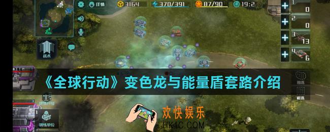 全球行动联动套路介绍_变色龙与能量盾套路介绍