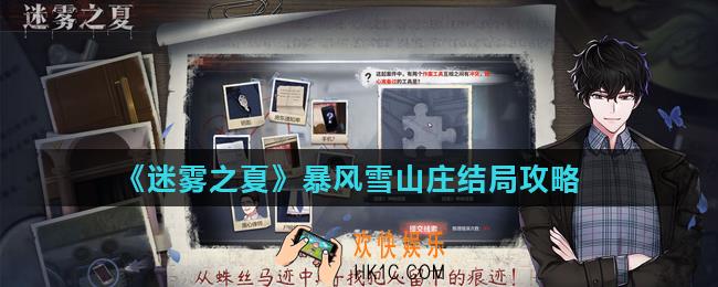 迷雾之夏暴风雪山庄结局怎么达成_暴风雪山庄结局攻略