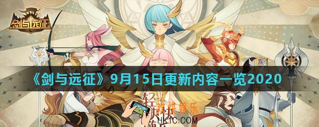 剑与远征9月15日更新了什么_9月15日更新内容一览2020