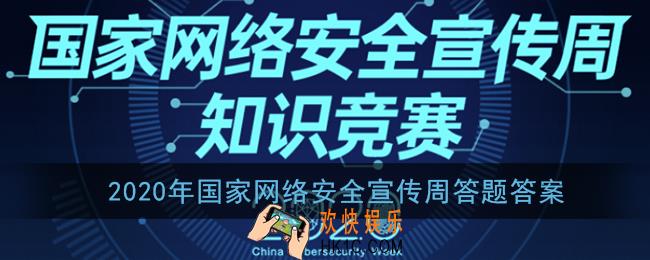 2020年国家网络安全宣传周答题答案_网络安全知识竞赛题库汇总