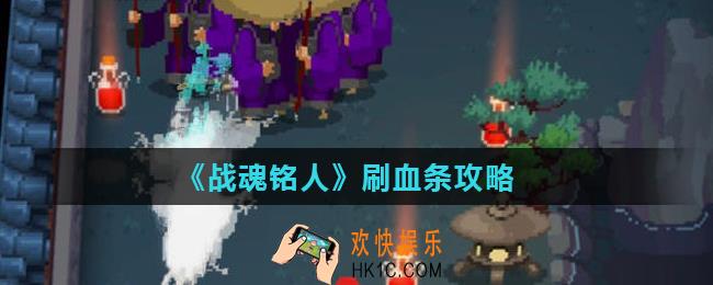 战魂铭人血量上限怎么刷_刷血条攻略