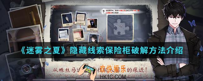 迷雾之夏隐藏线索保险柜破解怎么通关_隐藏线索保险柜破解方法