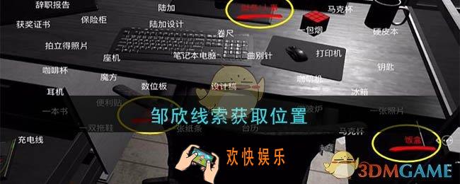 孙美琪疑案陆加设计邹欣在哪里_陆加设计攻略线索邹欣获取位置