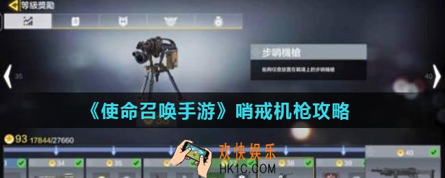 使命召唤手游哨戒机枪怎么用_哨戒机枪攻略