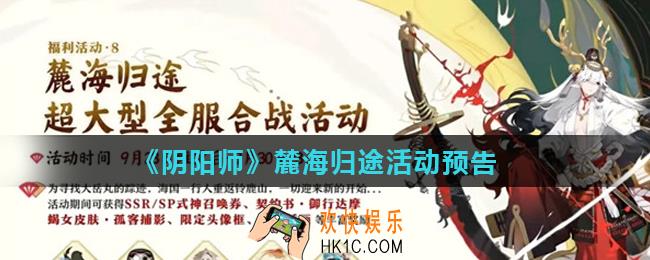 阴阳师麓海归途怎么玩_麓海归途活动预告