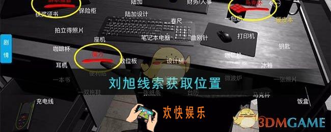 孙美琪疑案陆加设计刘旭在哪里_陆加设计攻略线索刘旭获取位置