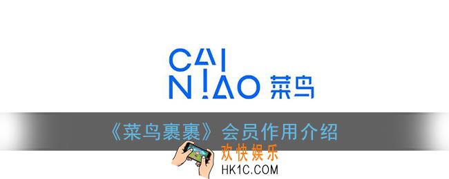 菜鸟裹裹会员有什么用_会员作用介绍