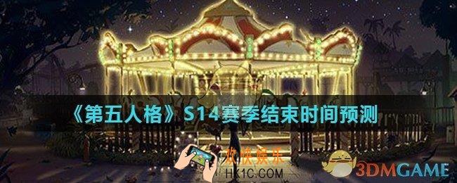 第五人格S14赛季什么时候结束_S14赛季结束时间预测