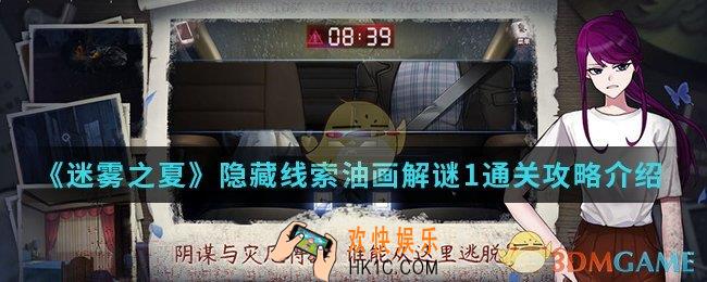 迷雾之夏隐藏线索油画解谜1怎么通关_隐藏线索油画解谜1通关攻略