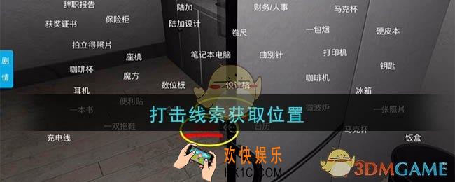孙美琪疑案陆加设计打击在哪里_陆加设计攻略线索打击获取位置
