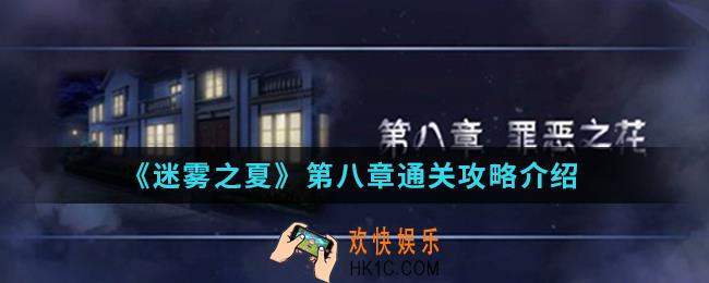 迷雾之夏第八章罪恶之花怎么通关_第八章通关攻略