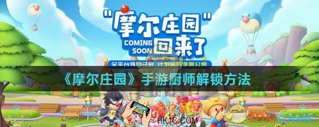 摩尔庄园手游厨师怎么解锁_厨师解锁方法